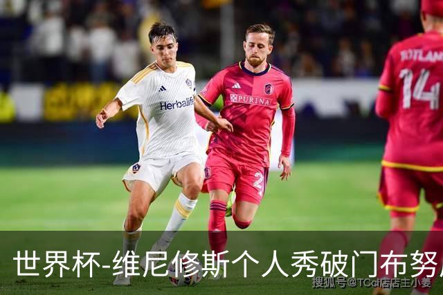 世界杯-维尼修斯个人秀破门布努屡救险 巴西1-1摩洛哥