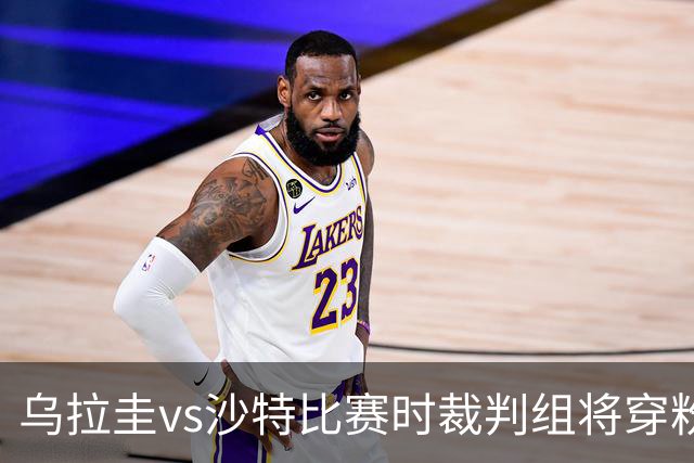 乌拉圭vs沙特比赛时裁判组将穿粉色裁判服！FIFA：向迈阿密致敬