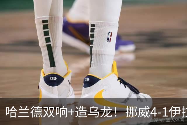 哈兰德双响+造乌龙！挪威4-1伊拉克取开门红 亚足联球队本届首败