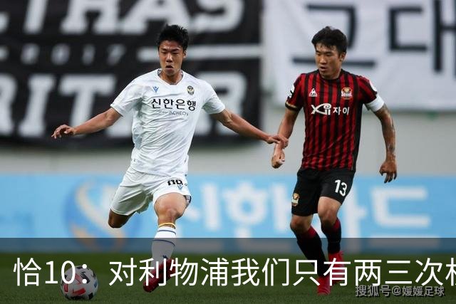 恰10：对利物浦我们只有两三次机会 米兰肯定挺他们