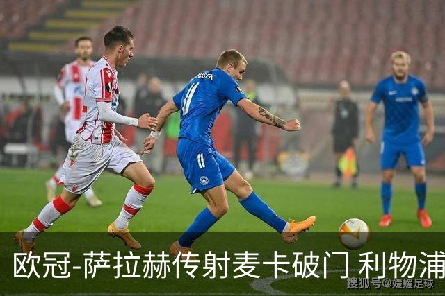 欧冠-萨拉赫传射麦卡破门 利物浦2-0博洛尼亚