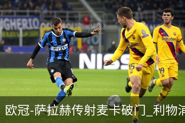 欧冠-萨拉赫传射麦卡破门 利物浦2-0博洛尼亚