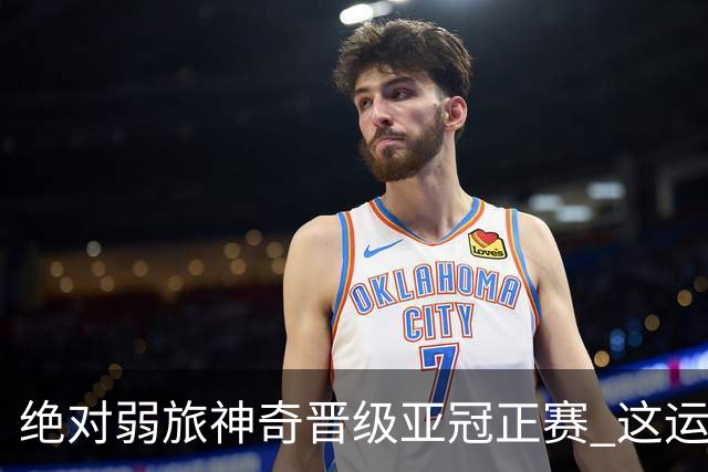 绝对弱旅神奇晋级亚冠正赛 这运气值好到没边了！