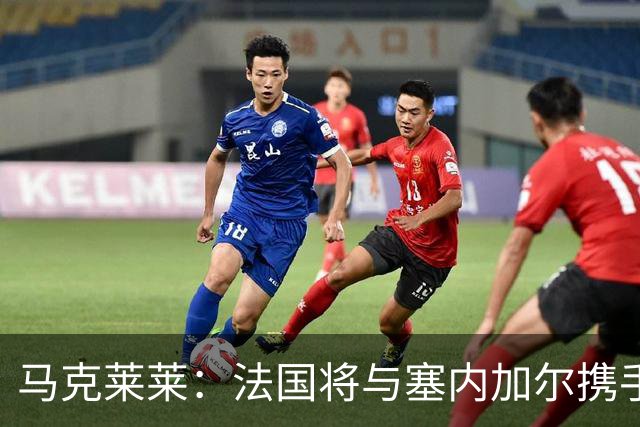 马克莱莱：法国将与塞内加尔携手出线 奥利塞扭转了本场比赛局势